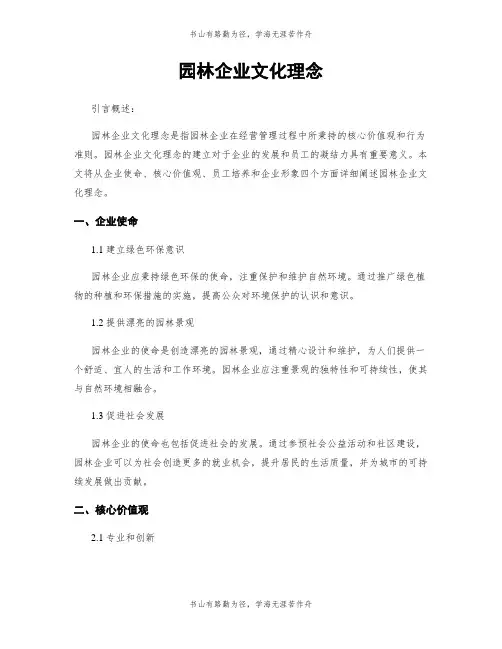 园林企业文化理念
