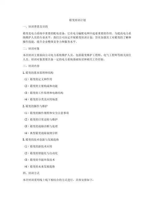 箱变培训计划