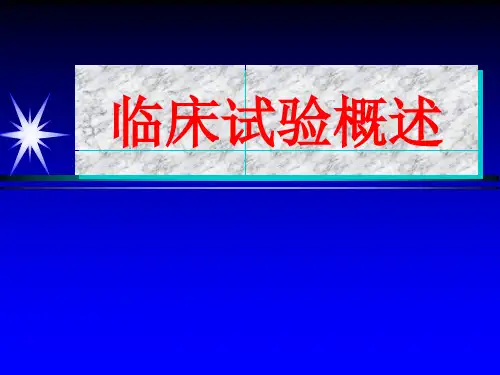 临床试验概述