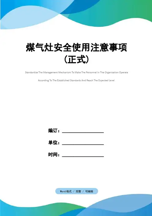 煤气灶安全使用注意事项(正式)