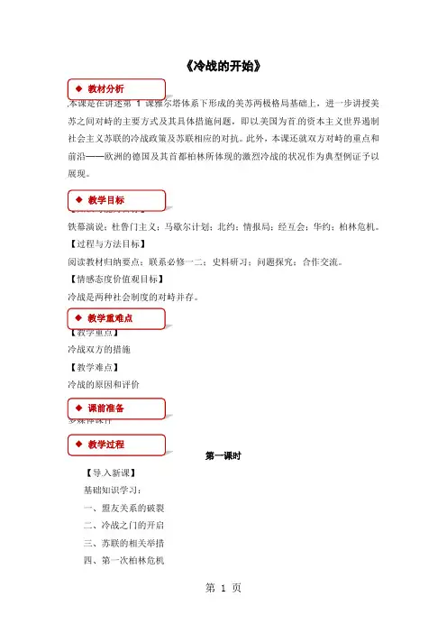 人教版高中历史选修3教案：4.2《冷战的开始》