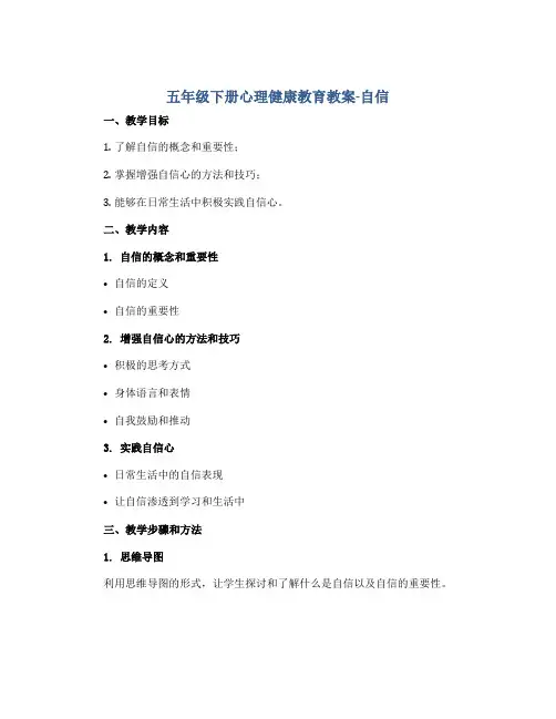 五年级下册心理健康教育教案-自信 全国通用
