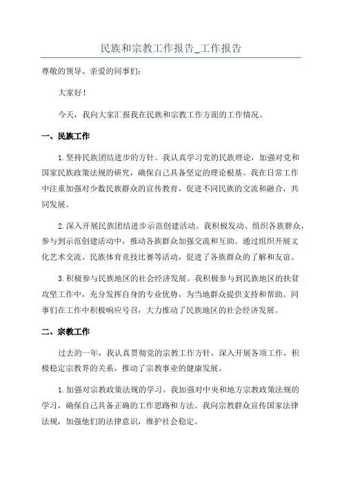 民族和宗教工作报告_工作报告