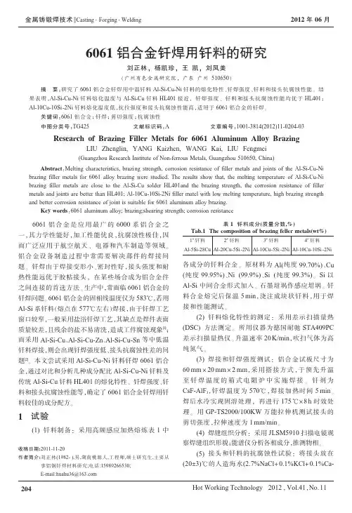 6061铝合金钎焊用钎料的研究