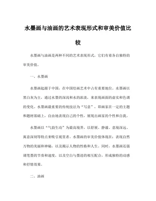 水墨画与油画的艺术表现形式和审美价值比较