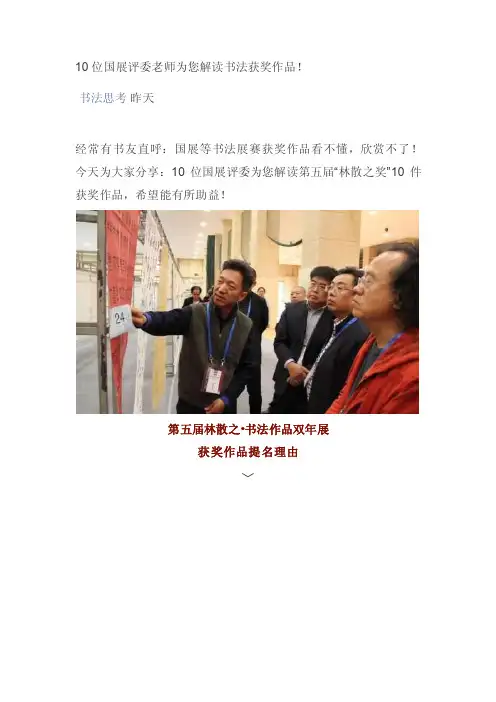 10位国展评委老师为您解读书法获奖作品！