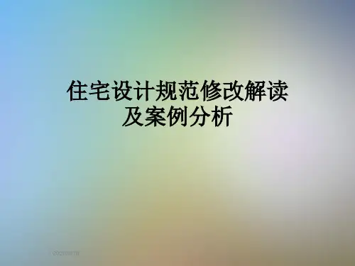 住宅设计规范修改解读及案例分析