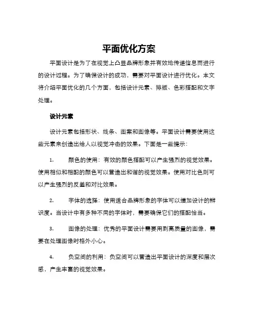 平面优化方案
