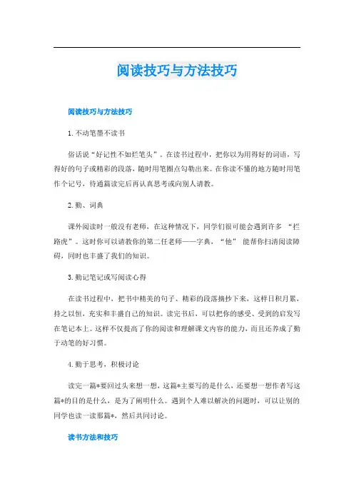 阅读技巧与方法技巧