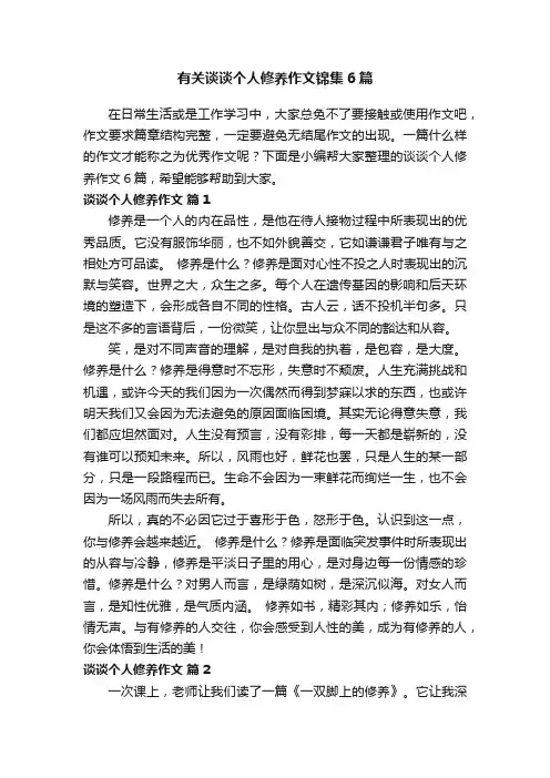 有关谈谈个人修养作文锦集6篇