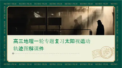 高三地理一轮专题复习太阳视运动轨迹图解课件