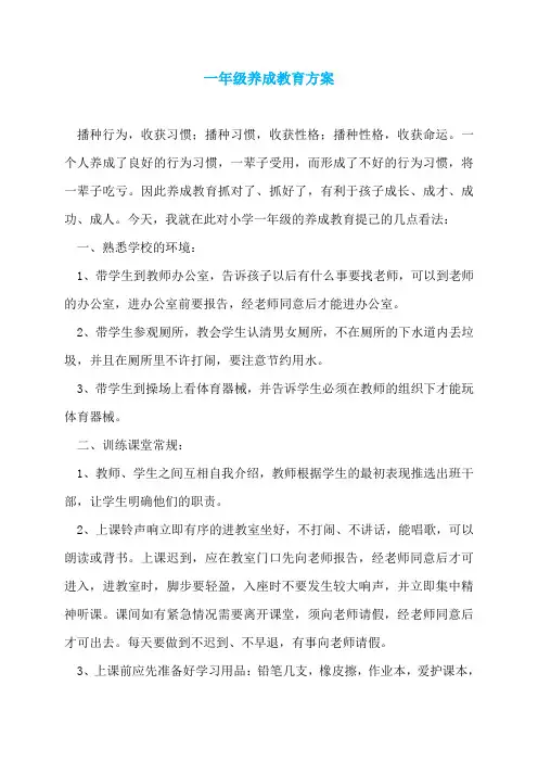 一年级养成教育方案
