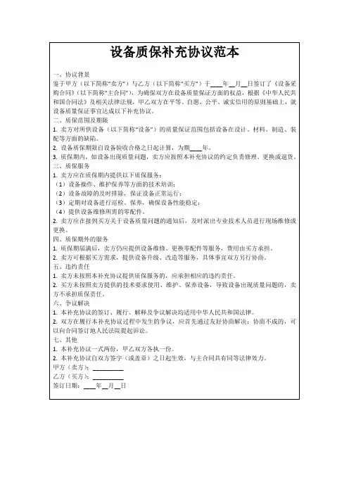 设备质保补充协议范本