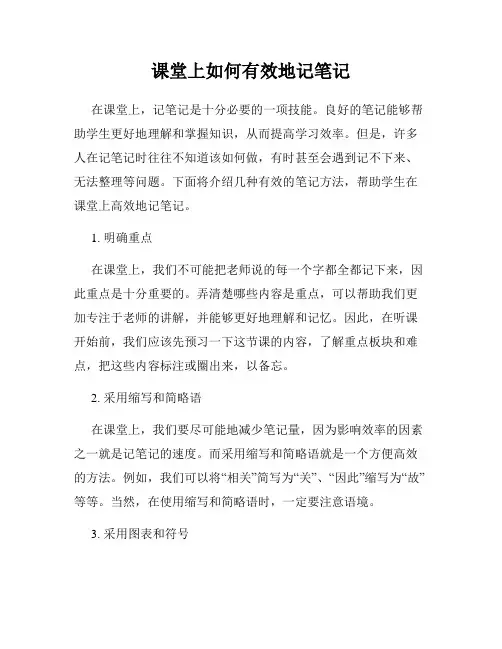 课堂上如何有效地记笔记