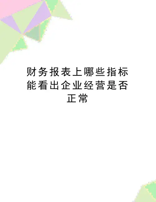 最新财务报表上哪些指标能看出企业经营是否正常