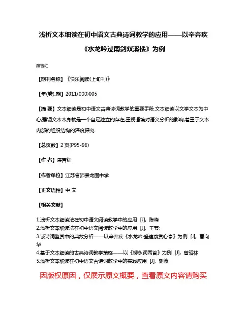 浅析文本细读在初中语文古典诗词教学的应用——以辛弃疾《水龙吟·过南剑双溪楼》为例