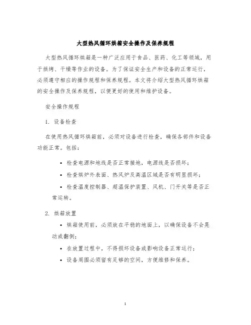 大型热风循环烘箱安全操作及保养规程