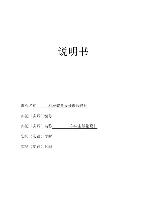机械装备设计课程设计课程设计-车床主轴箱部件设计P=4kw-转速1400-63