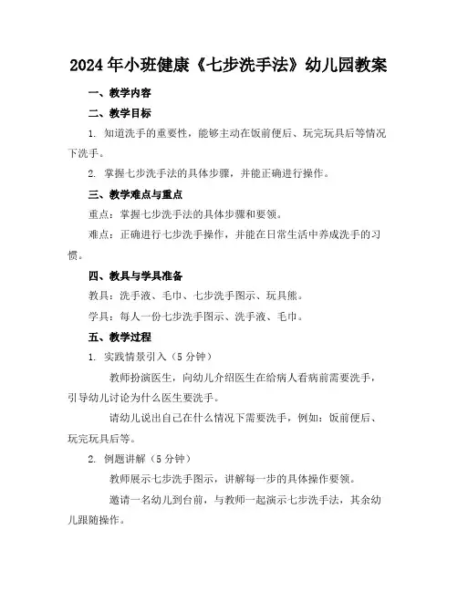 2024年小班健康《七步洗手法》幼儿园教案