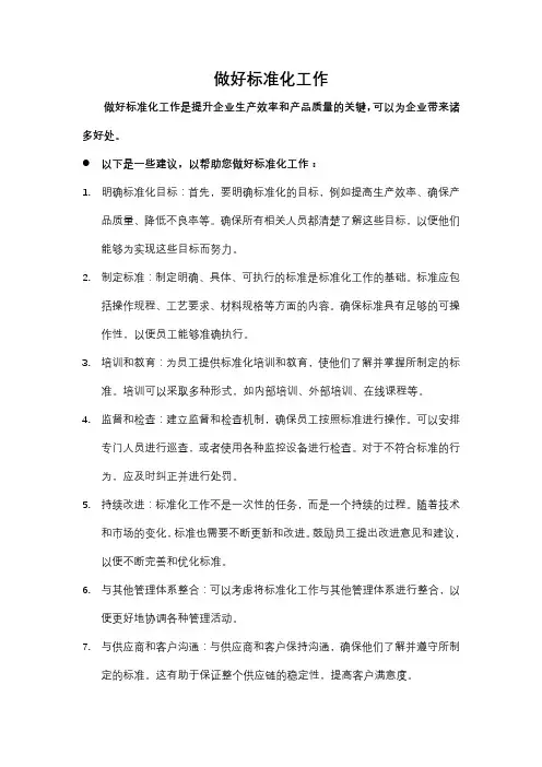 做好标准化工作