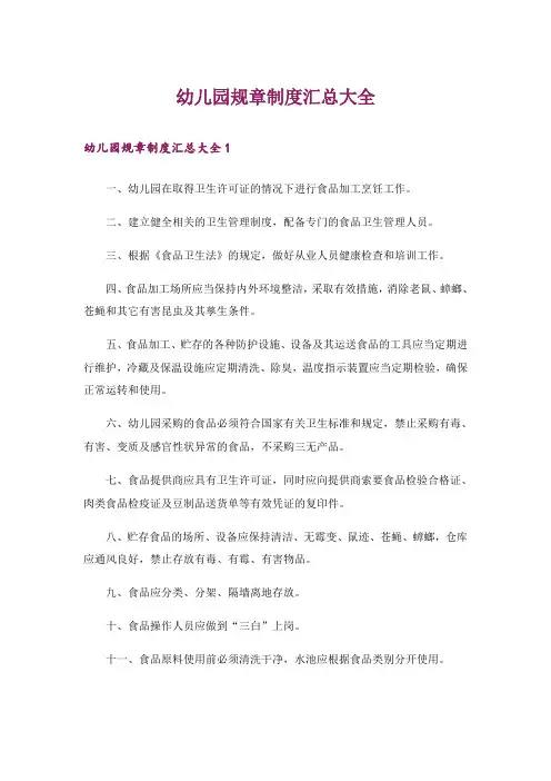幼儿园规章制度汇总大全