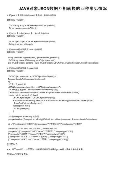 JAVA对象JSON数据互相转换的四种常见情况