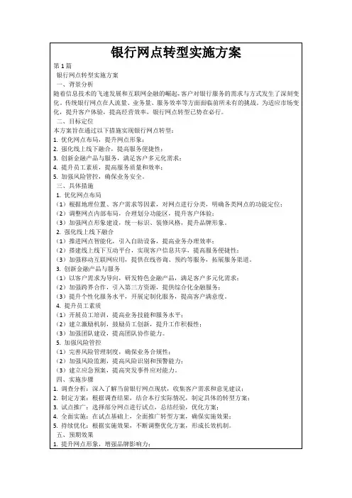 银行网点转型实施方案
