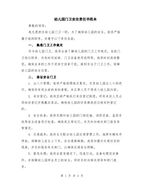 幼儿园门卫安全责任书范本