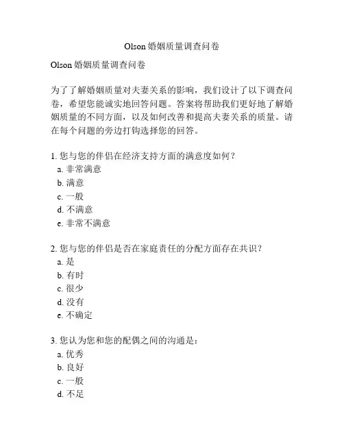 Olson婚姻质量调查问卷