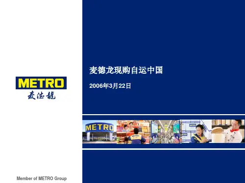 METRO 麦德龙简介