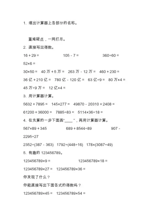四年级数学上册用计算器计算练习题(青岛版含答案)