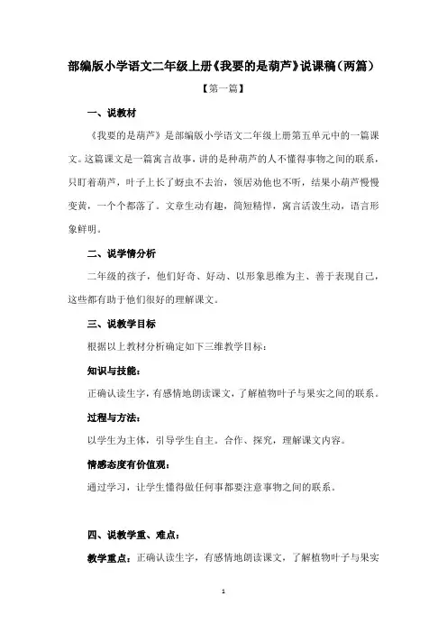 部编版小学语文二年级上册《我要的是葫芦》说课稿(两篇)