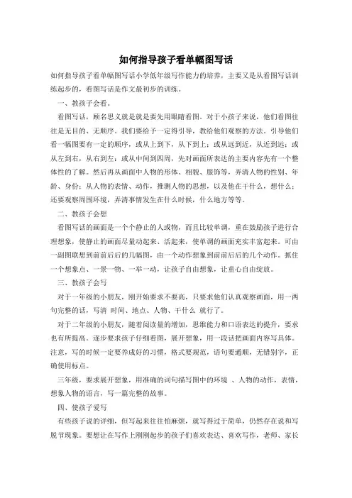 如何指导孩子看单幅图写话