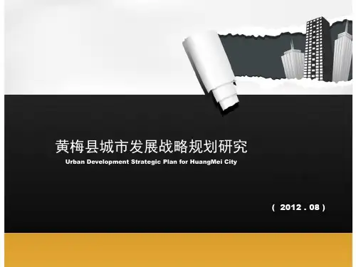 黄梅城市发展战略