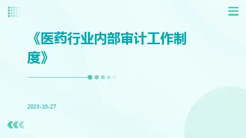 医药行业内部审计工作制度