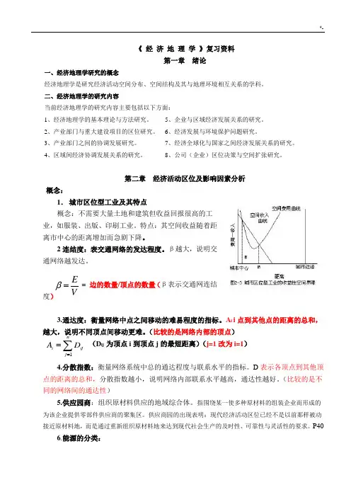 《经济地理学》复习资料