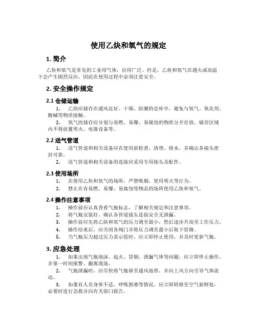 使用乙炔和氧气的规定