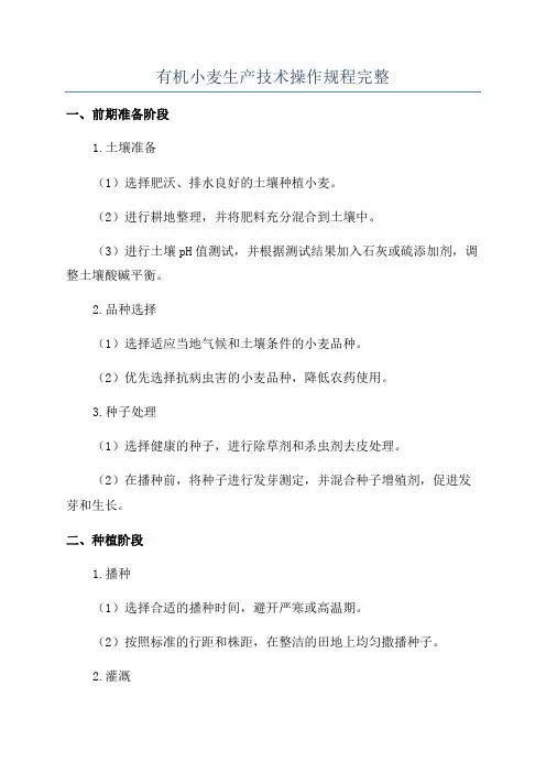 有机小麦生产技术操作规程完整