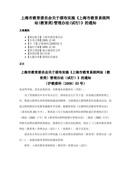 上海市教育委员会关于颁布实施《上海市教育系统网站(教育类)管理办法(试行)》的通知