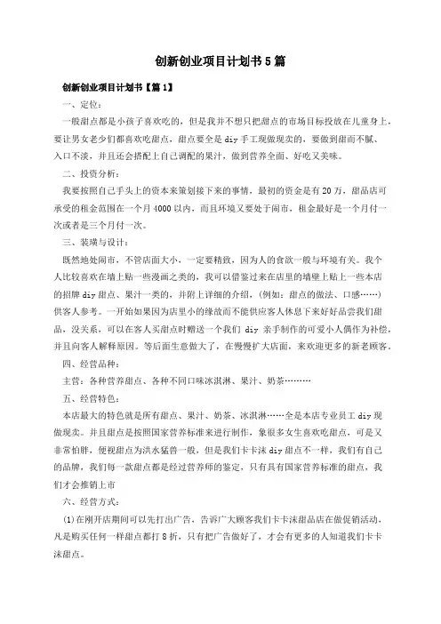 创新创业项目计划书5篇