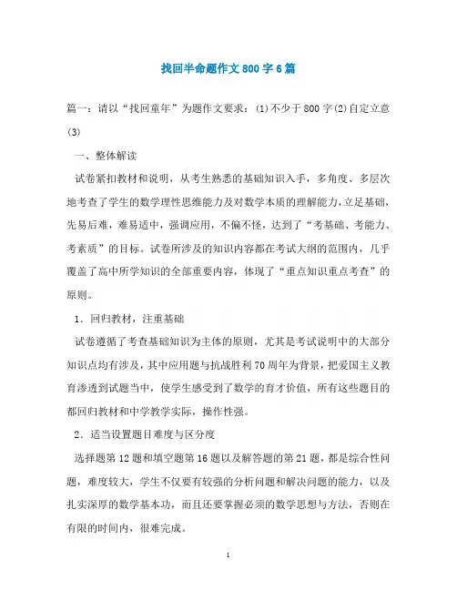 找回半命题作文800字6篇