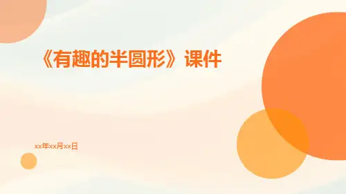 《有趣的半圆形》课件
