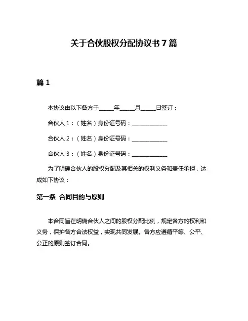 关于合伙股权分配协议书7篇