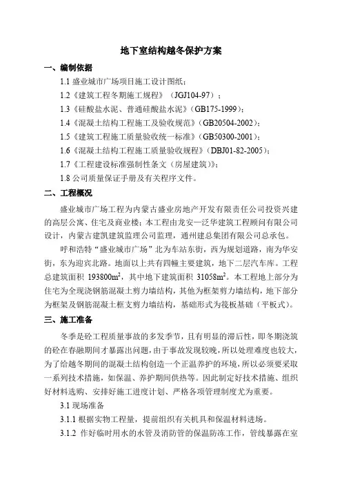 地下室结构越冬保护方案
