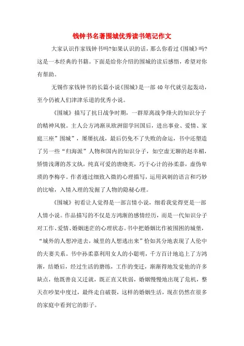 2020年钱钟书名著围城优秀读书笔记作文