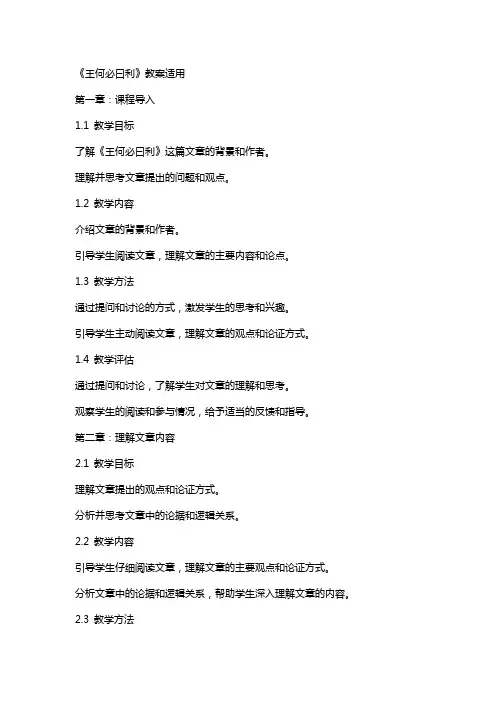《王何必曰利》教案适用