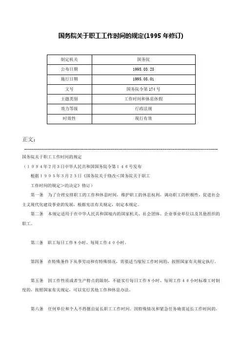 国务院关于职工工作时间的规定(1995年修订)-国务院令第174号