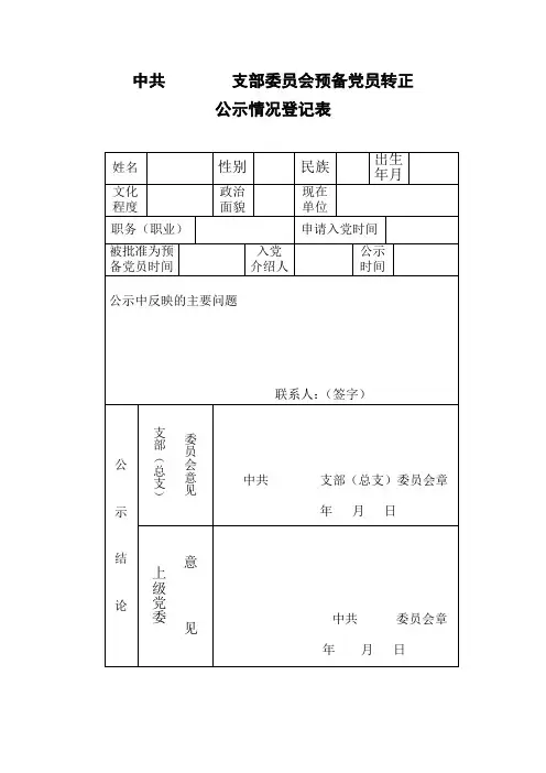 中共支部委员会预备党员转正公示情况登记表【模板】