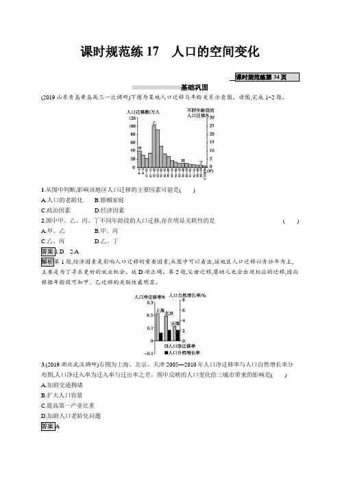 2021版山东新高考地理人教大一轮复习同步课时规范练17 人口的空间变化(Word版含解析)