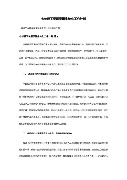 七年级下学期学困生转化工作计划(精选3篇)